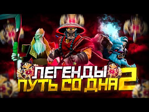 Видео: Путь Со Дна 2 - Ранг Легенда | Дота 2 | Dota 2