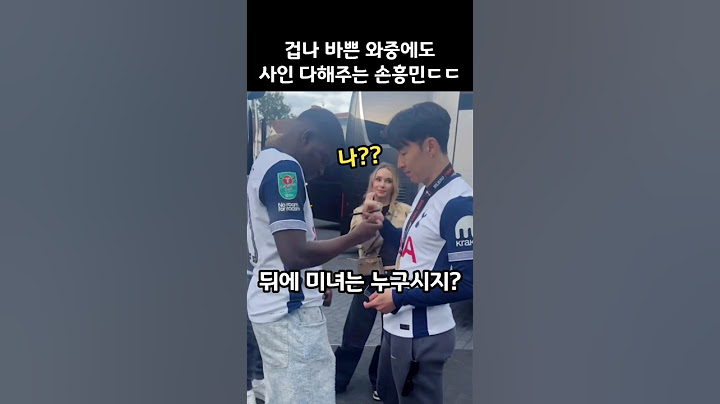 겁나 바쁜 와중에도 사인 다해주는 손흥민ㄷㄷ