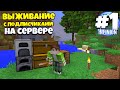 ВЫЖИВАНИЕ НА СЕРВЕРЕ С ПОДПИСЧИКАМИ #1 САМОЕ НАЧАЛО! ВЫЖИВАНИЕ С МОДАМИ НА СЕРВЕРЕ МАЙНКРАФТ