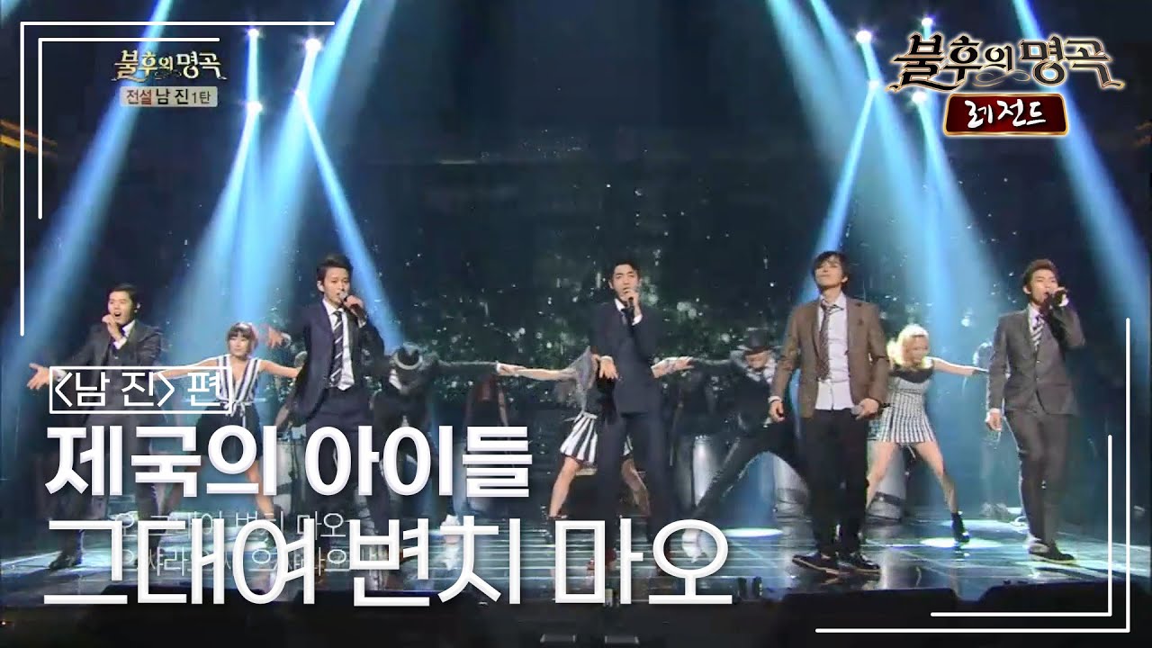 제국의 아이들(ZE:A) - 그대여 변치 마오 [불후의명곡 레전드/Immortal Songs Legend] | KBS 130914 방송