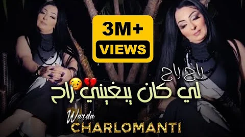 Warda Charlomanti  Sentimental - Rah Likan Yabghini Rah - لي كان يبغيني راح (VIDEO CLIP)