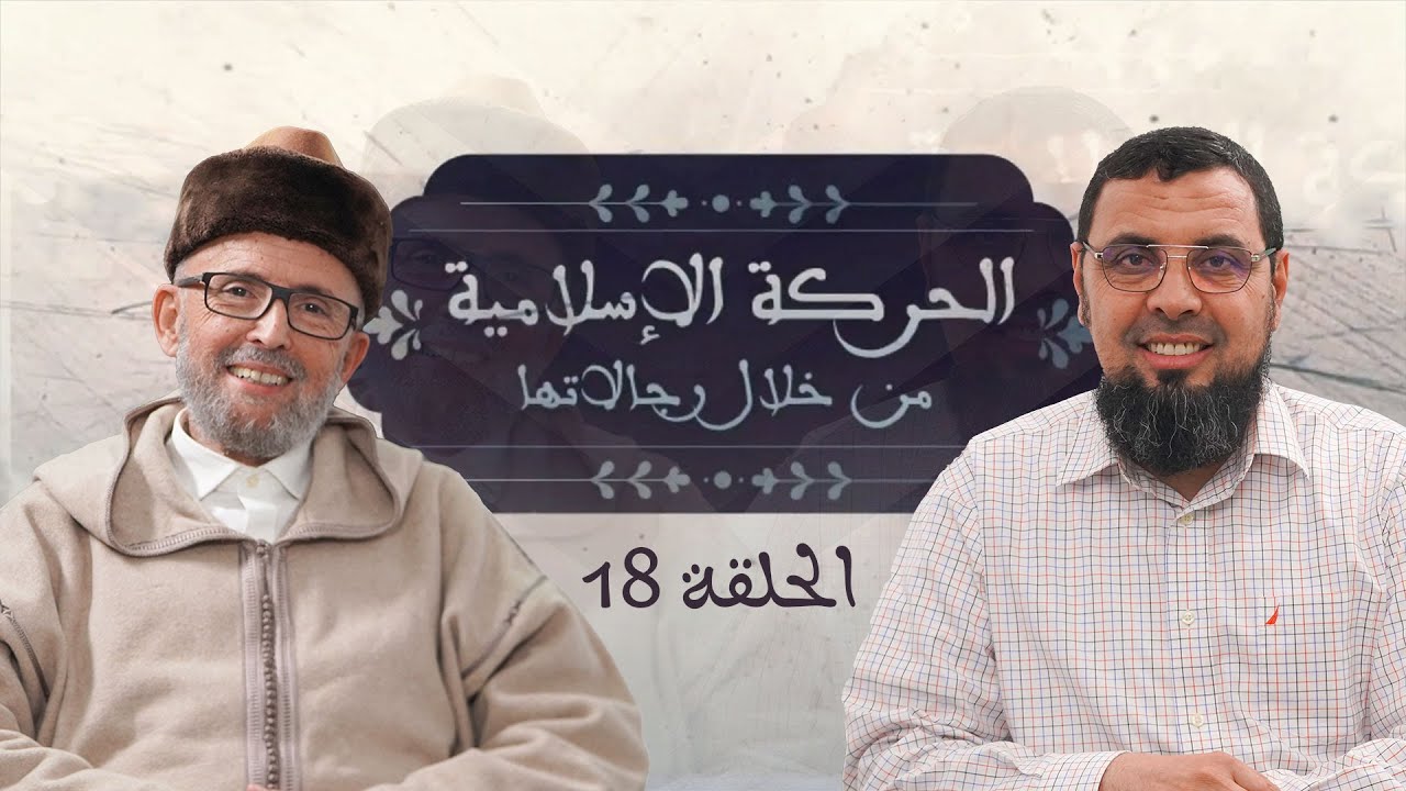 في ذاكرة الحركة الإسلامية من خلال رجالاتها - الحلقة 18 - ذ. محمد الأمين بوخبزة