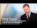 Петр Лидов о встрече Путина с Байденом и деле против "Яндекса"