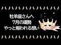 【7月】牡羊座運勢 牡羊座さん本当によかった…やっと報われる想い!!!この時期一番大切なことは、あなたの気持ちです!!!【牡羊座 7月】【新月】【満月】タロット