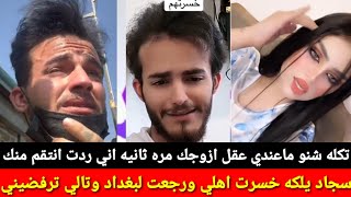 نور قصي ترفض الزواج من سجاد قاسم والسبب يكلها خسرت اهلي علمودج وانتي ضحكين عليه ليش رفضتيني