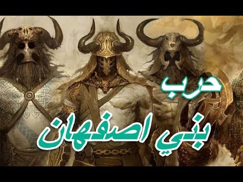 حرب بني اصفهان اطول حرب للعرب في التاريخ دامت 77 سنة و انتهت