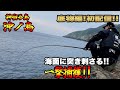 【クエ・石鯛釣り】底物編初配信❕『やはり沖ノ島は凄かった❕』銀ワサ捕獲❕#沖ノ島 #クエ #石鯛