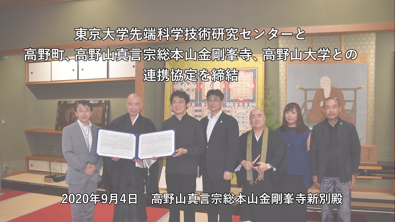 東大先端研と高野町 高野山真言宗総本山金剛峯寺 高野山大学との連携協定を締結 Youtube 東大先端研と高野町 高野山真言宗総本山金剛峯寺 高野山大学との連携協定を締結 Youtube