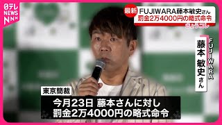 【FUJIWARA・藤本敏史さん】罰金2万4000円の略式命令