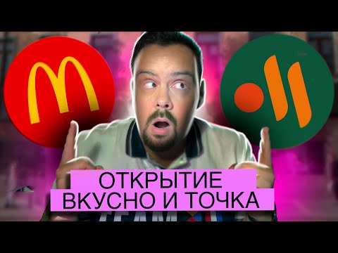 Открытие Вкусно и точка (Макдоналдс) 12 июня 2022 Пушкинская