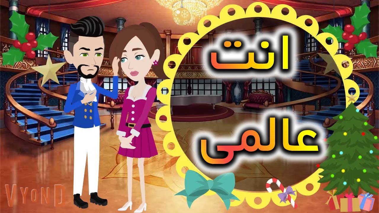 فيلم راس السنه - اصبحت عالمى -  حكايات توتا