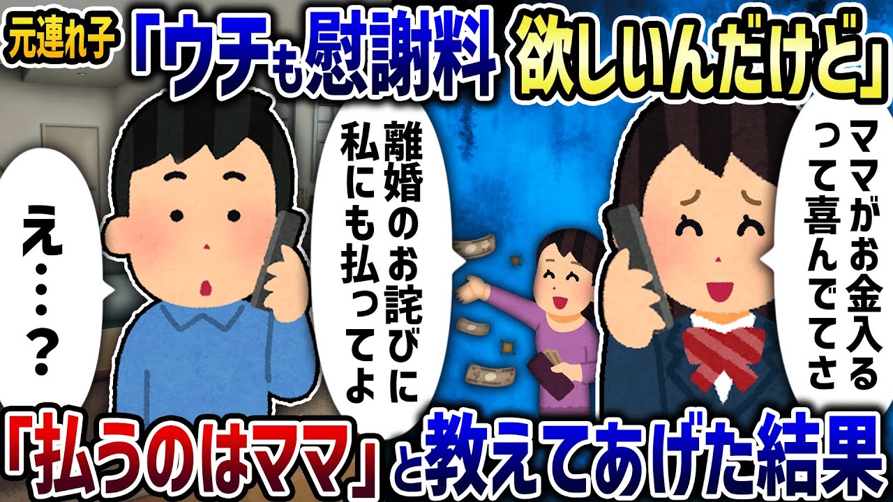 元連れ子「ウチも慰謝料欲しいんだけど」→「払うのはママ」と教えてあげた結果【2ch修羅場スレ】【2ch スカッと】