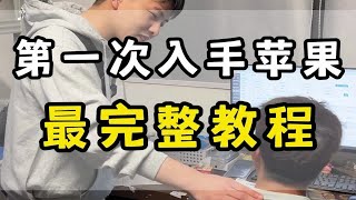 《一份来自阿星诚意满满的苹果入门指南》 by 华强北第一深情Pro 259 views 13 days ago 6 minutes, 51 seconds