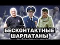 Бесконтактные шарлатаны в Боевых Искусствах [разоблачение]