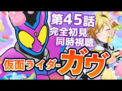 【同時視聴】仮面ライダーガヴ 45話同時視聴【Vtuber/蒼澄あすか】