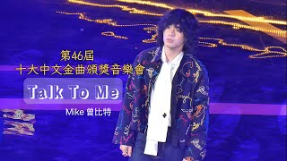 Mike曾比特｜《Talk To Me》現場直拍｜第46屆十大中文金曲頒獎音樂會 2025