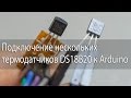 Подключение нескольких термодатчиков DS18B20 к Arduino