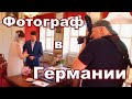 БРАК В ГЕРМАНИИ / свадебный фотограф в Германии / Trauung in Deutschland / Hochzeitsfotograf