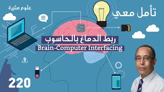 Brain-Computer Interfacing توصيل الدماغ بالحاسوب