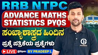 RRB GROUP D &amp; NTPC - STATISTICS PYQs | ಸಂಖ್ಯಾಶಾಸ್ತ್ರದ ಹಿಂದಿನ ಪ್ರಶ್ನೆ ಪತ್ರಿಕೆ ಪ್ರಶ್ನೆಗಳು By Pradeep L