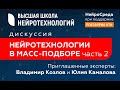 НейроСреда ВШН: Нейротехнологии в масс подборе (часть 2)