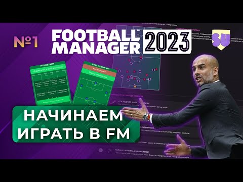 Начинаем играть в FM  - #1. Знакомство с клубом