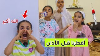 لما بنتك تأذن و تخدع الصائمين  في رمضان !!  - سوالف بناتي