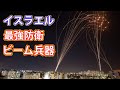 イスラエルの防衛ビーム兵器は超高性能!しかし、欠点もあり!?