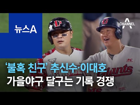 ‘불혹 친구’ 추신수·이대호, 가을야구 <strong>달구는</strong> 기록 경쟁 | 뉴스A