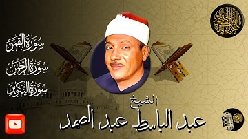أروع ما قراء الشيخ عبدالباسط عبد الصمد | سورة القمر والرحمن والتكوير | Abdulbasit Abdussamad❤️❤️