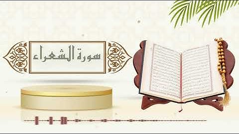سورة الشعراء - الشيخ ياسر سلامة - (حدر)