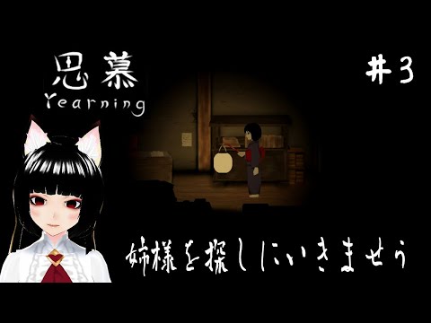 【思慕｜Yearning】姉様を探しにいきませう【3】