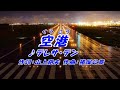 空港－テレサ・テン（本人歌唱）「カラオケ練習用」「お手本」