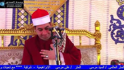 الشيخ محرم العطار سورة التوبة في عزبة سعدة الإبراهيمية شرقية 27-04-2025 تصوير ياسر مدحت
