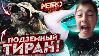 НАРВАЛСЯ НА ПОДЗЕМНОГО ТИРАНА! METRO LAST LIGHT#8