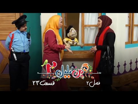 سریال محله گل و بلبل فصل ۲ قسمت ۲۳ Flower And Nightingale Neighborhood S02E23 
