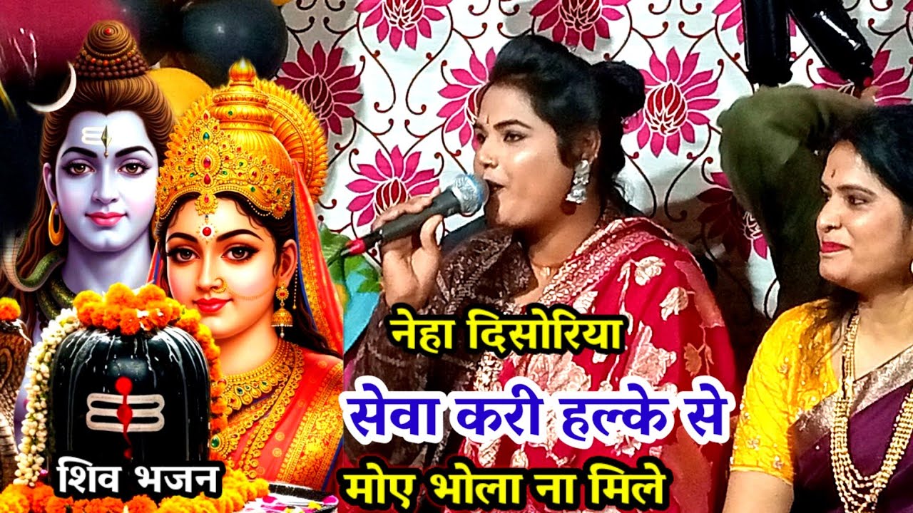 शिव भजन / सेवा करी हल्के से भोला ना मिले /नेहा दि सोरिया अनीता दांगी / seava kari re halke se bhola