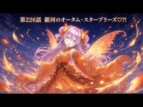 【VTuber】銀河の妖精シェリル🌌第226話「銀河のオータム・スターブリーズ♡?!」#cherylstarparfaitの配信サムネイル