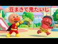 【アンパンマン】👹🥜 豆まきで鬼たいじ！赤ちゃんアンパンマンたちは鬼に豆まきできるかな？みんなはもう豆の準備はできたかな？🎶 子どもの歌メドレー 🎵 赤ちゃんが喜ぶ歌 🌈 #アンパンマン