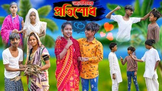 Valobashar Protisodh || ভালোবাসার প্রতিশোধ || Bangla Dukhr Natok || Vetul,Moyna,Hasem & Ruksana