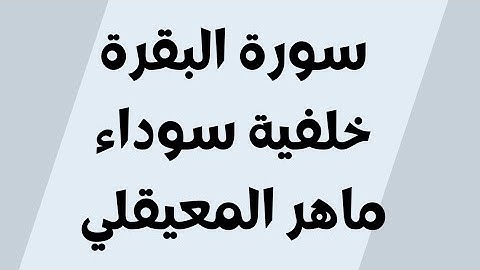 سورة البقرة خلفية سوداء ماهر المعيقلي مكتوبة للجوال بدون اعلانات