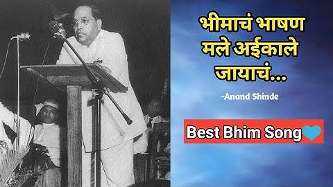 Bhimacha Bhashan - भीमाचं भाषण  अईकाले जायाचं | Anad Shinde | Tathagat
