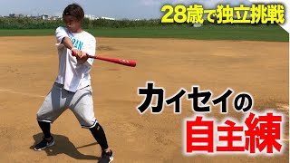 ２８歳でプロに挑戦表明...カイセイ。魂の自主練をご覧ください。