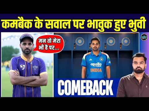 Bhuvneshwar Kumar Comeback in Team India:टीम में वापसी के सवाल पर भुवनेश्वर हुए Emotional