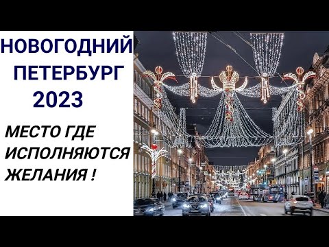 НОВОГОДНИЙ САНКТ-ПЕТЕРБУРГ 2023 с Сергеем Нечаевым . Места в Петербурге где исполняются желания !