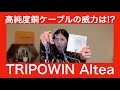 【 TRIPOWIN Altea 】高純度単結晶道ケーブルの実力やいかに！？【MIYABIと徹底検証してみた！】