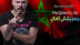 Ma3jbkch l7al - Adil el Miloudi - عادل الميلودي - ماعجبكش الحال