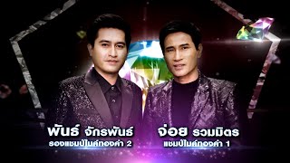 โชคดีที่รัก - พันธ์ จักรพันธ์ feat. จ่อย รวมมิตร | เพชรตัดเพชร