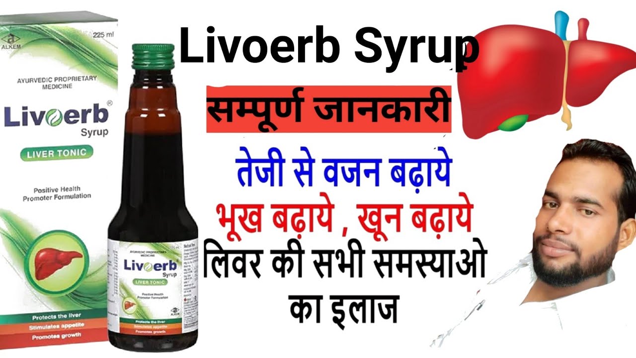 Livoerb syrup || Livoerb syrup uses in Hindi || liverzime syrup ke fayde