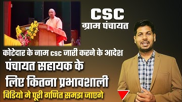 कोटेदार को CSC एसा क्यू हो रहा l क्या पंचायत सहायक की जॉब खतरे मे ?